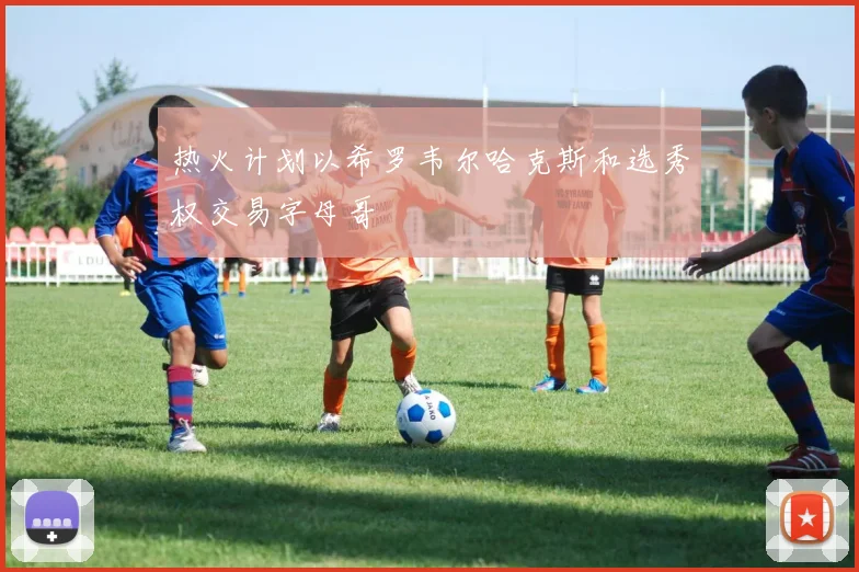 热火计划以希罗韦尔哈克斯和选秀权交易字母哥