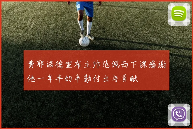 费耶诺德宣布主帅范佩西下课感谢他一年半的辛勤付出与贡献