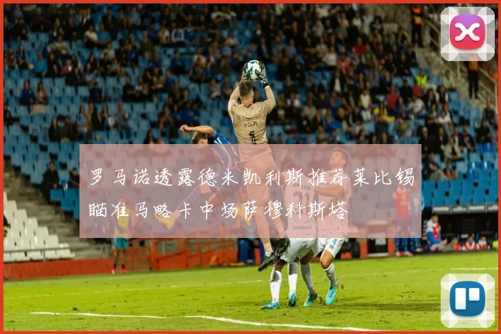 罗马诺透露德米凯利斯推荐莱比锡瞄准马略卡中场萨穆科斯塔